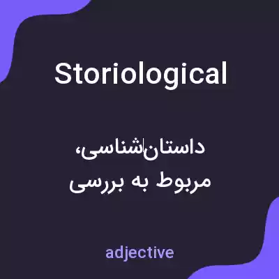 معنی storiological به فارسی معنی storiological به فارسی
