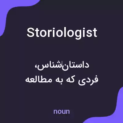 معنی storiologist به فارسی