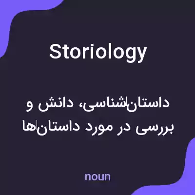 معنی storiology به فارسی