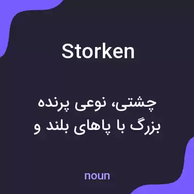 معنی storken به فارسی