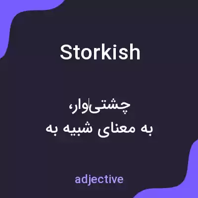 معنی storkish به فارسی معنی storkish به فارسی