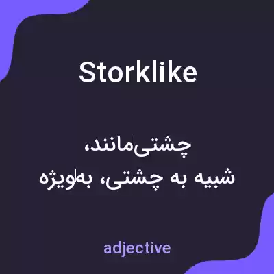 معنی storklike به فارسی