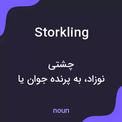 معنی storkling به فارسی