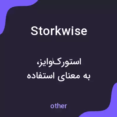 معنی storkwise به فارسی