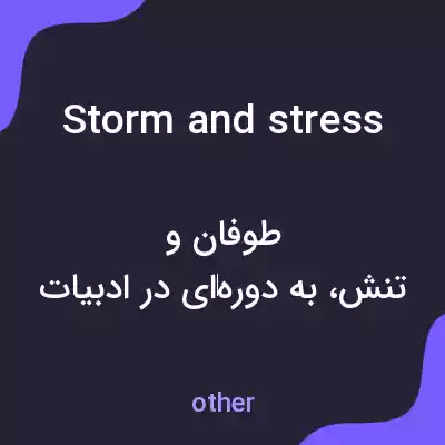 معنی storm and stress به فارسی معنی storm and stress به فارسی
