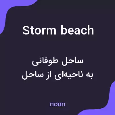 معنی storm beach به فارسی معنی storm beach به فارسی