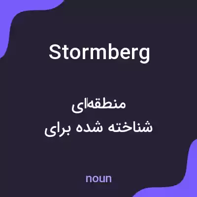 معنی stormberg به فارسی معنی stormberg به فارسی