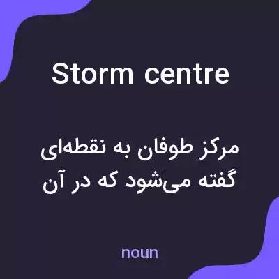 معنی storm centre به فارسی معنی storm centre به فارسی