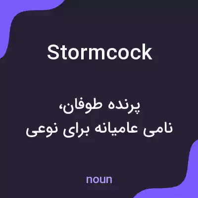 معنی stormcock به فارسی معنی stormcock به فارسی