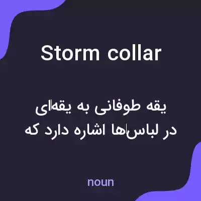 معنی storm collar به فارسی معنی storm collar به فارسی