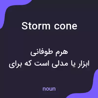 معنی storm cone به فارسی معنی storm cone به فارسی