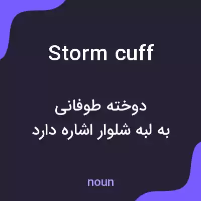 معنی storm cuff به فارسی معنی storm cuff به فارسی