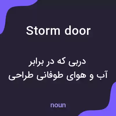 معنی storm door به فارسی معنی storm door به فارسی