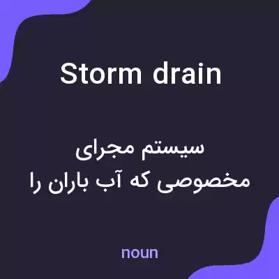 معنی storm drain به فارسی معنی storm drain به فارسی
