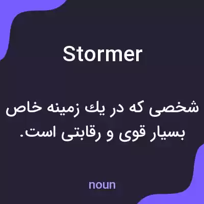معنی stormer به فارسی معنی stormer به فارسی