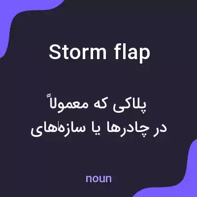 معنی storm flap به فارسی معنی storm flap به فارسی