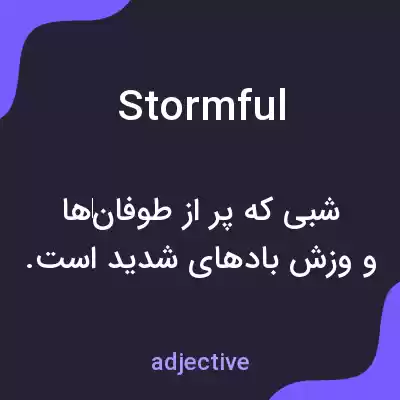معنی stormful به فارسی