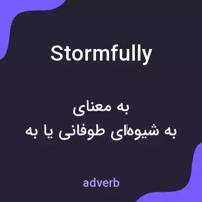معنی stormfully به فارسی