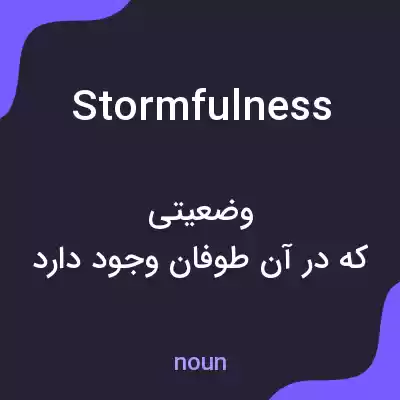 معنی stormfulness به فارسی