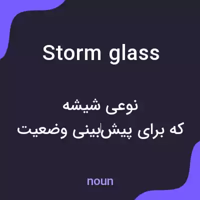 معنی storm glass به فارسی معنی storm glass به فارسی