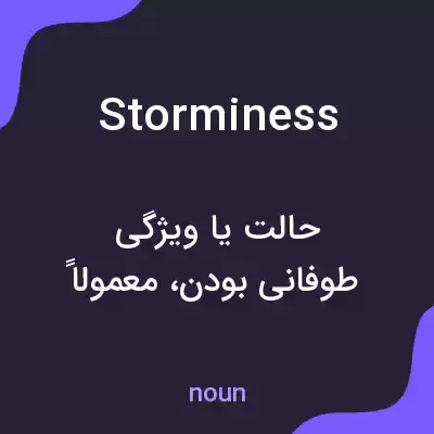 معنی storminess به فارسی