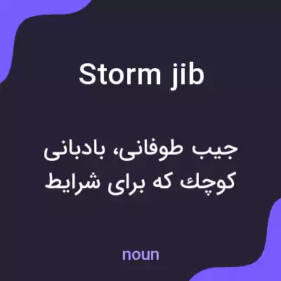 معنی storm jib به فارسی معنی storm jib به فارسی