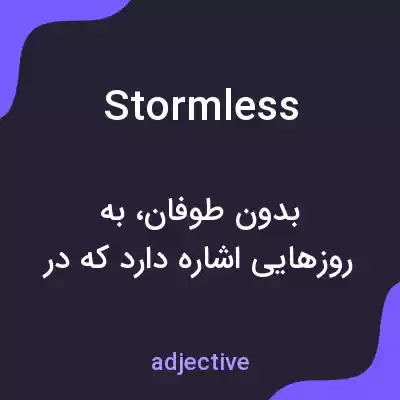 معنی stormless به فارسی معنی stormless به فارسی