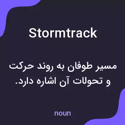 معنی storm track به فارسی معنی storm track به فارسی
