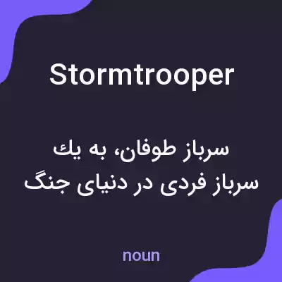 معنی storm trooper به فارسی معنی storm trooper به فارسی