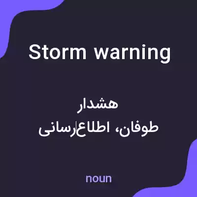 معنی storm warning به فارسی معنی storm warning به فارسی
