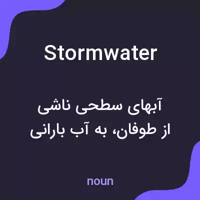 معنی storm water به فارسی معنی storm water به فارسی