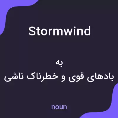 معنی stormwind به فارسی معنی stormwind به فارسی