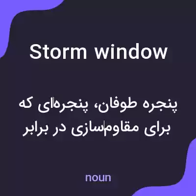 معنی storm window به فارسی معنی storm window به فارسی