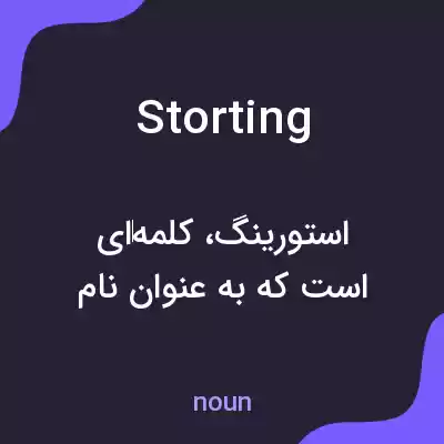 معنی storting به فارسی معنی storting به فارسی