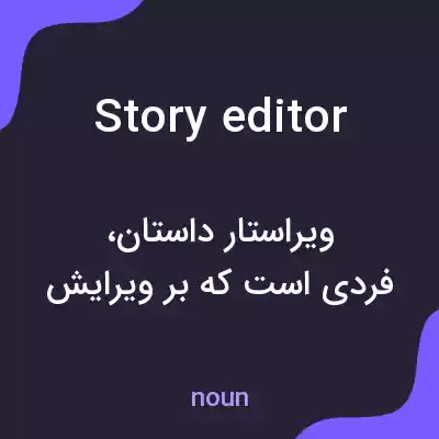 معنی story editor به فارسی معنی story editor به فارسی