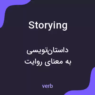 معنی storying به فارسی