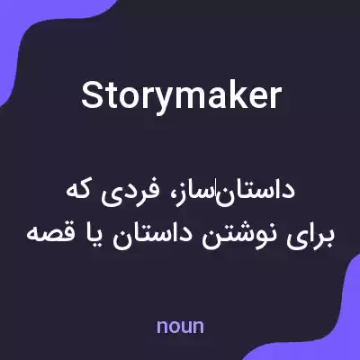 معنی storymaker به فارسی