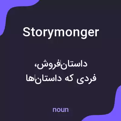 معنی storymonger به فارسی
