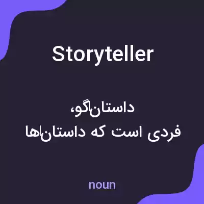 معنی storyteller به فارسی معنی storyteller به فارسی