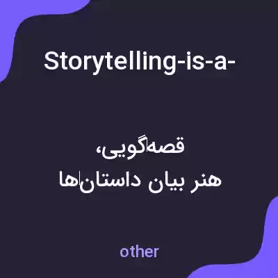 معنی storytelling-is-a-valuable-economic-resource-that-should-be-more-heavily-commercialized-and-monetized به فارسی معنی storytelling-is-a-valuable-economic-resource-that-should-be-more-heavily-commercialized-and-monetized به فارسی