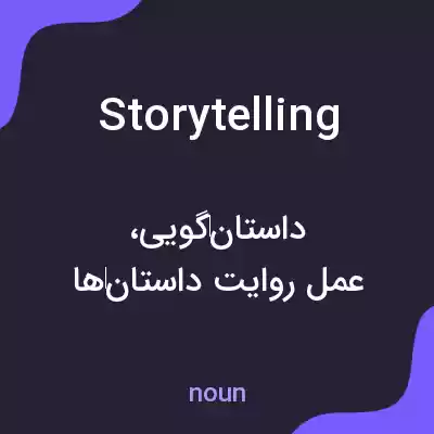 معنی storytelling به فارسی معنی storytelling به فارسی