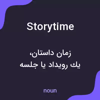 معنی story time به فارسی معنی story time به فارسی