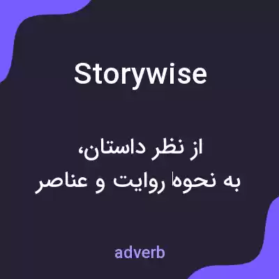 معنی storywise به فارسی معنی storywise به فارسی