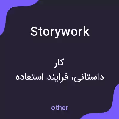 معنی storywork به فارسی