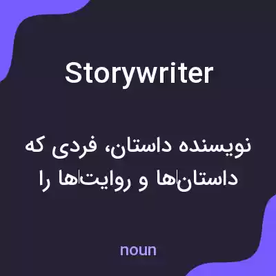 معنی storywriter به فارسی