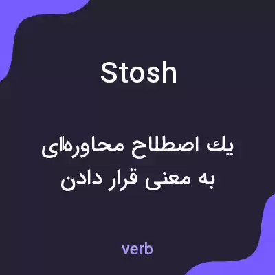 معنی stosh به فارسی معنی stosh به فارسی