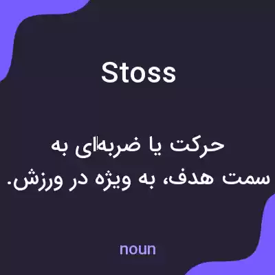 معنی stoss به فارسی معنی stoss به فارسی