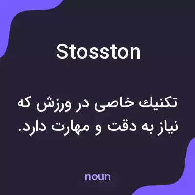 معنی stosston به فارسی معنی stosston به فارسی