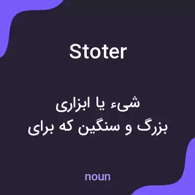 معنی stoter به فارسی معنی stoter به فارسی