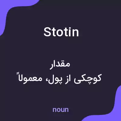 معنی stotin به فارسی معنی stotin به فارسی